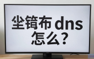 电视机联网显示DNS错误怎么办？