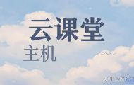 云课堂主机在知乎上怎么用啊？
