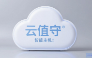 云值守智能主机怎么样？