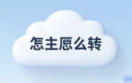 虚拟主机怎么转云？