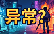DNS地址异常怎么办？