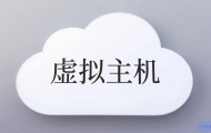 云虚拟主机空间怎么用？