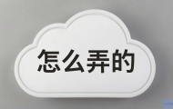 云主机是怎么弄的？