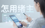 手机操控云主机怎么用？