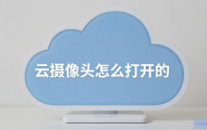 云主机摄像头怎么打开？