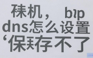 如何解决OPPO手机DNS设置保存不了的问题？