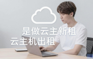 如何开始云主机出租业务？