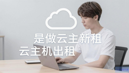 如何开始云主机出租业务？