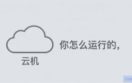 云主机是怎么运行的？