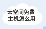 云空间免费主机怎么用？