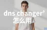 DNS Changer怎么用？