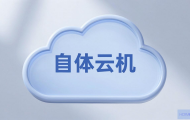 如何正确使用云主机？