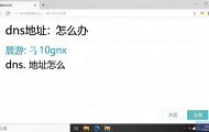 Win10的DNS地址在哪里设置？