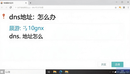 Win10的DNS地址在哪里设置？