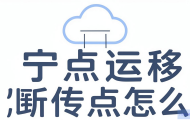云主机迁移中断点续传失败怎么办？