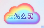 彩虹云怎么买虚拟主机？