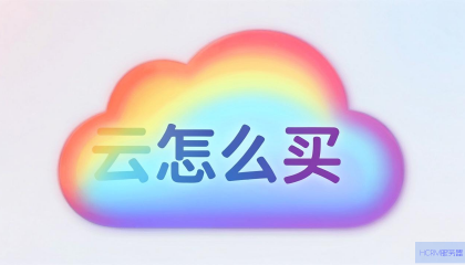 彩虹云怎么买虚拟主机？