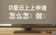 如何在阿里云上申请的主机中配置LVS？