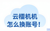 云主机怎么切换账号？