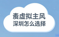 云虚拟主机怎么选择深圳？