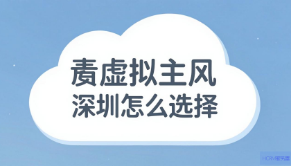 云虚拟主机怎么选择深圳？