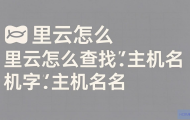 阿里云怎么查找主机名字？