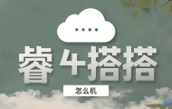 睿云主机怎么搭建？