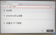 电视WiFi DNS设置不了，网络设置该怎么办？