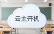 云课堂云主机怎么开机？