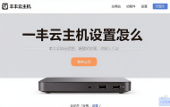 三丰云主机怎么设置网站？