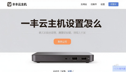 三丰云主机怎么设置网站？