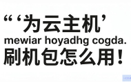 华为云主机刷机包怎么用？