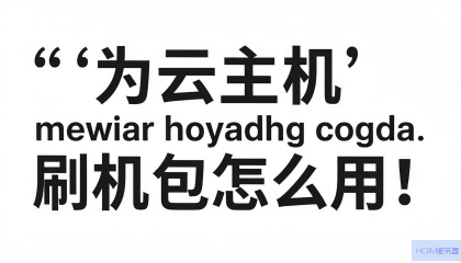 华为云主机刷机包怎么用？