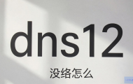 DNS1和2怎么设置才能让网络更快？