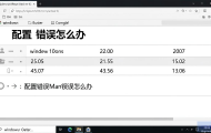 Windows 10 DNS配置错误怎么办？