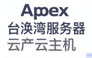 如何在Apex中更换为台湾服务器云主机？