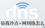 无线网络的DNS怎么配置？