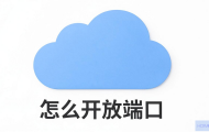云主机怎么开放端口？