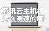 腾讯云主机测速有哪些方法？