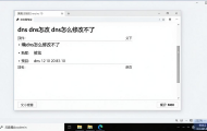 为什么Win10电脑的DNS修改不了？