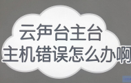云平台主机出现错误该如何快速排查与解决？