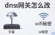 DNS网关怎么改WiFi秘密？