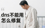 DNS不能用怎么修复？