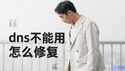 DNS不能用怎么修复？