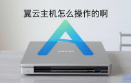 天翼云主机怎么操作的啊？