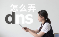 电信宽带怎么设置DNS？