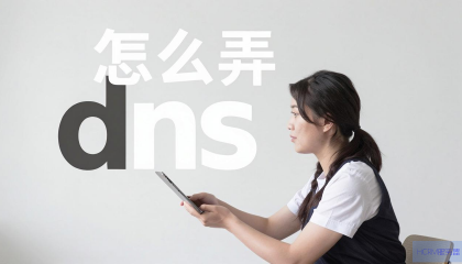 电信宽带怎么设置DNS？