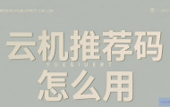 云主机推荐码怎么用？
