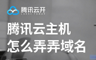 腾讯云主机怎么绑定域名？