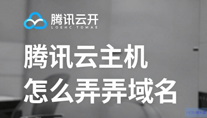 腾讯云主机怎么绑定域名？